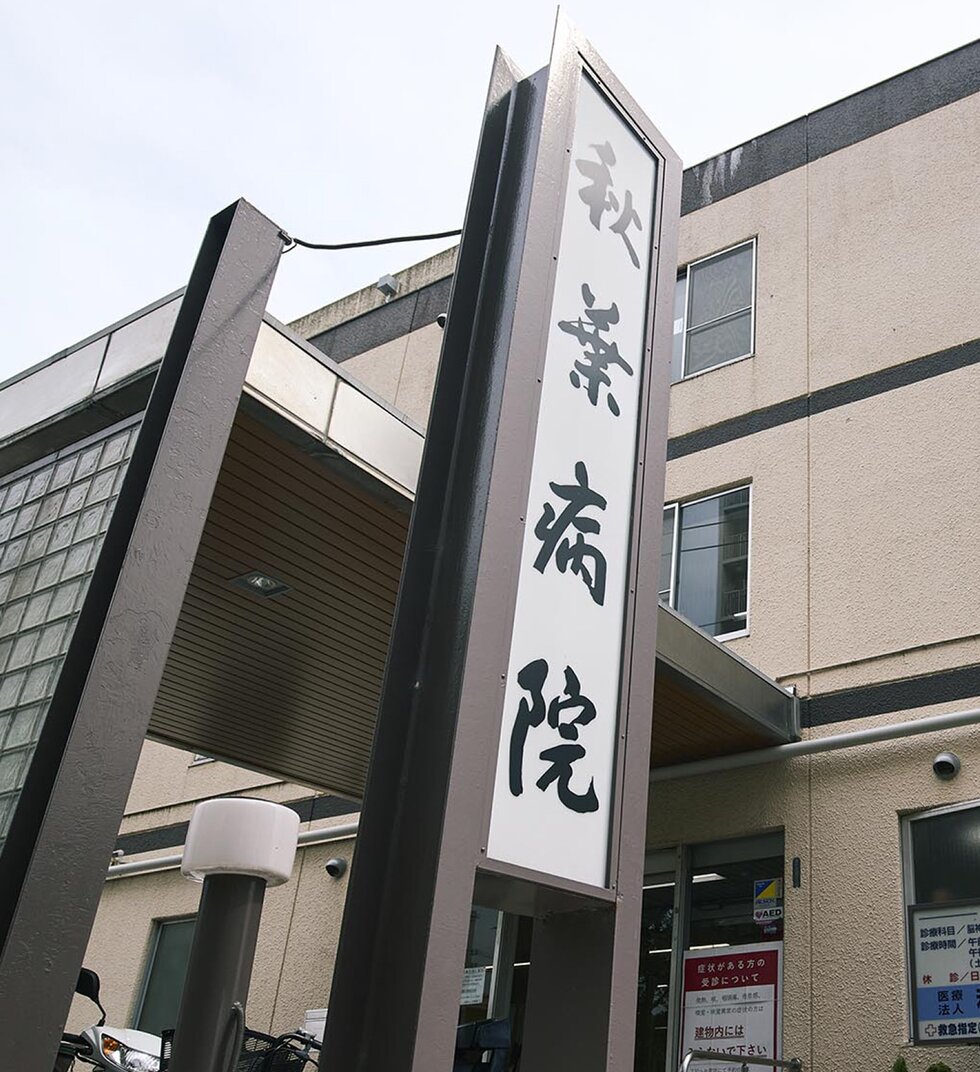 秋葉病院 ＜救急＞