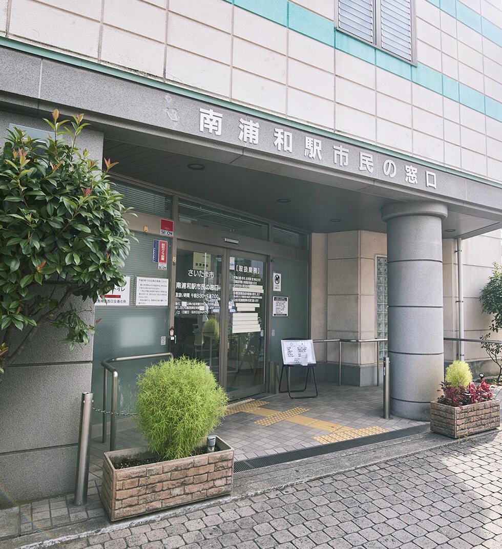 さいたま市南浦和駅市民の窓口