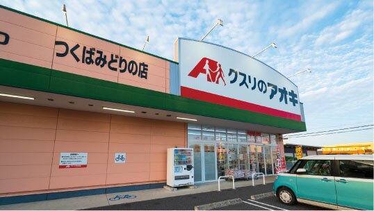 クスリのアオキつくばみどりの店