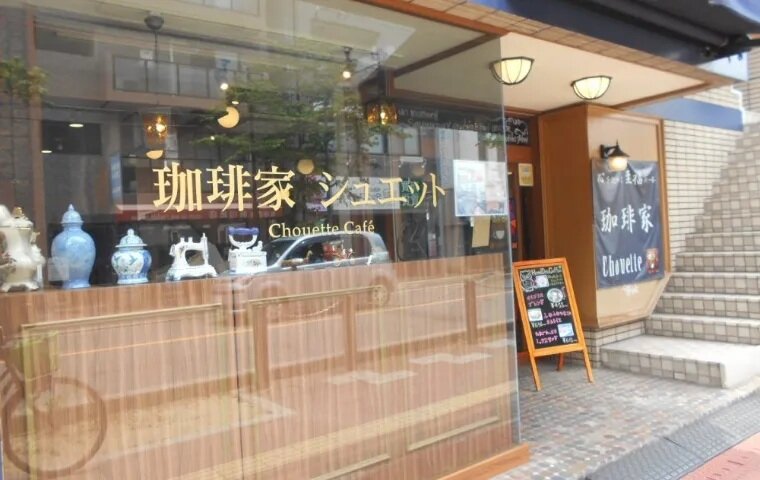 珈琲家Chouette