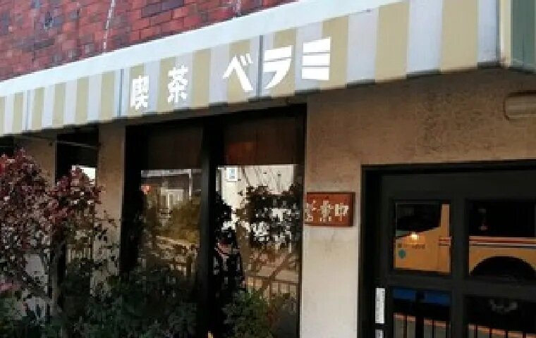 喫茶ベラミ
