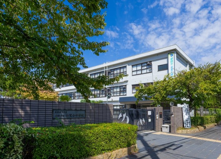 姫路市立白鷺小中学校