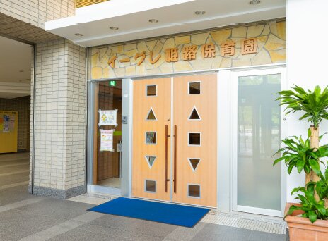 姫路保育園 イーグレ分園