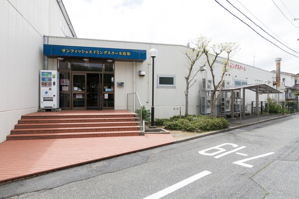 サンフィッシュスイミングスクール鳥取