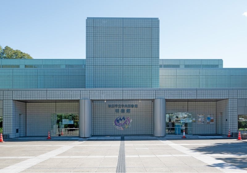 秋田市立中央図書館明徳館