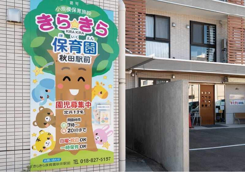 きらきら保育園 秋田駅前