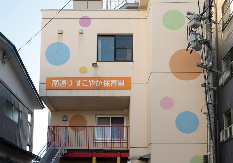 南通りすこやか保育園