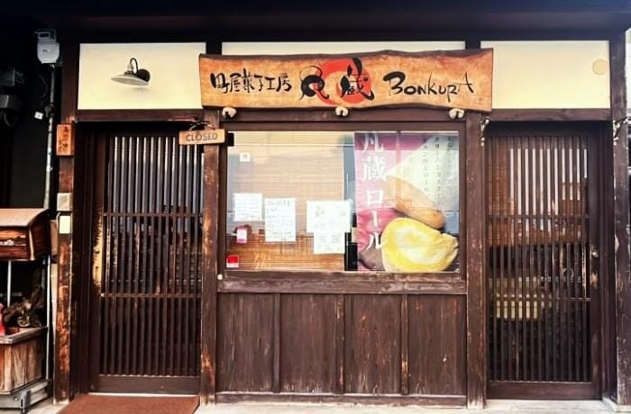 菓子工房凡蔵 二条店