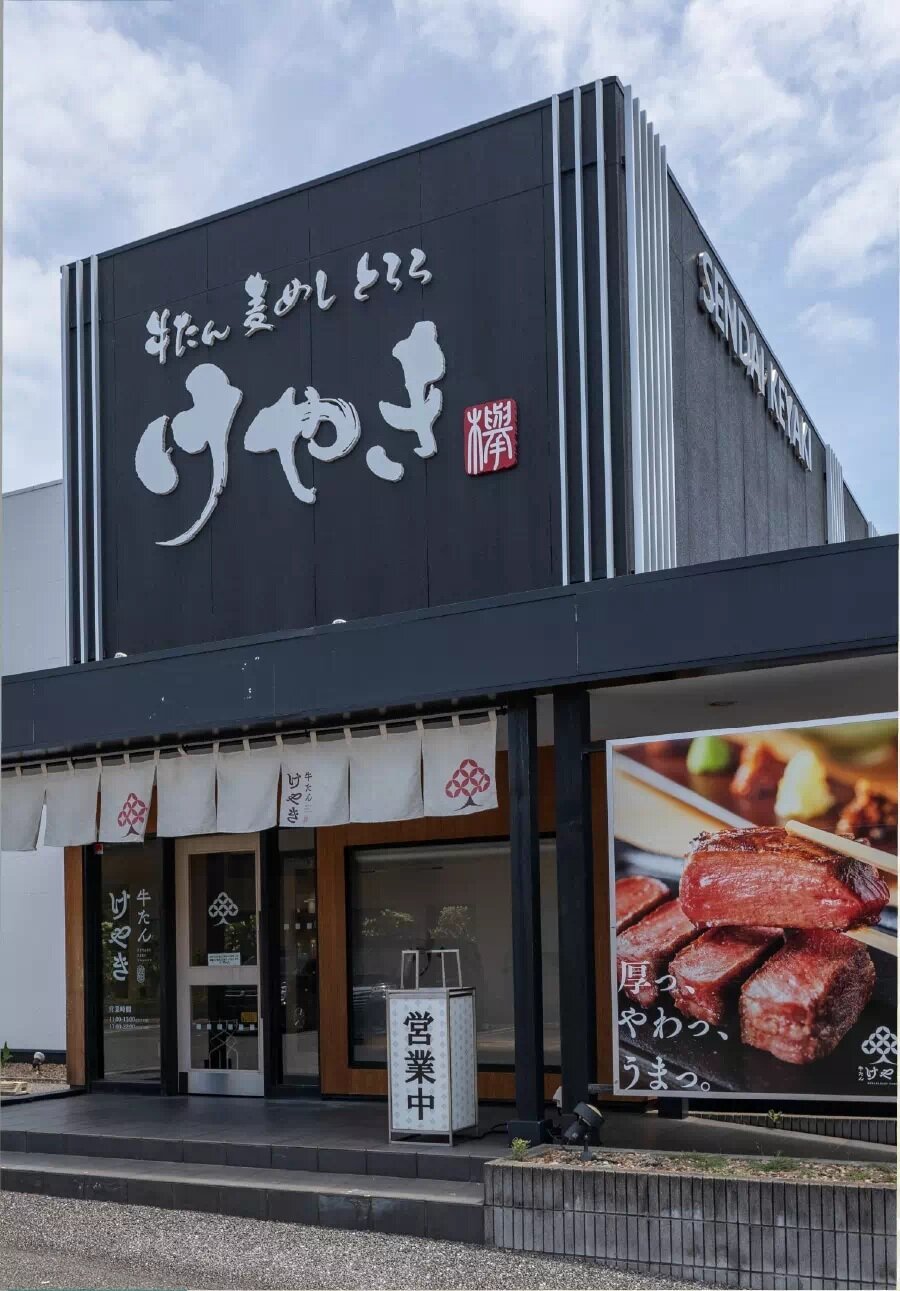 牛たん けやき つくば研究学園店