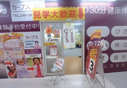 カーブス マルエツ東川口