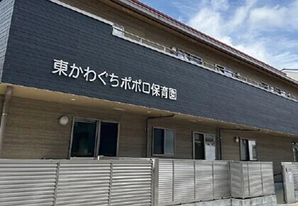 東かわぐちポポロ保育園
