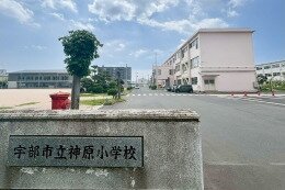 神原小学校