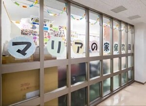 マリアの家保育園