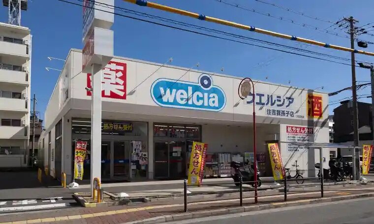 ウエルシア 住吉我孫子店