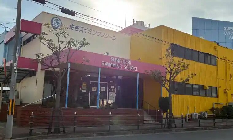 住吉スイミングスクール