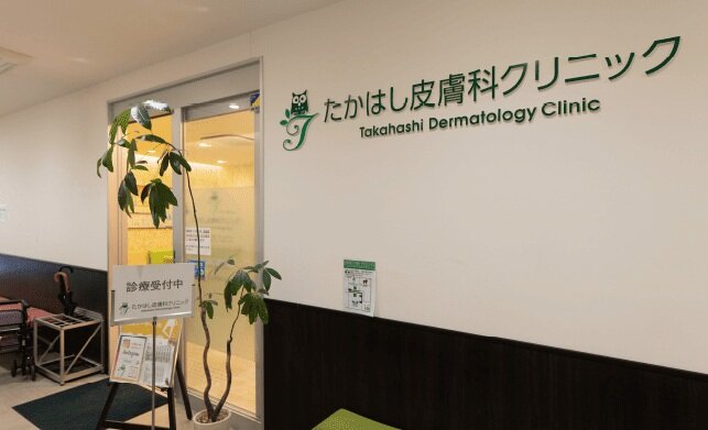 たかはし皮膚科クリニック