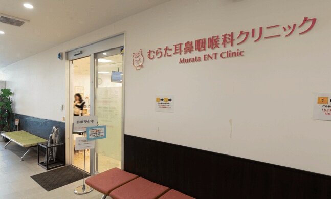 むらた耳鼻咽喉科クリニック