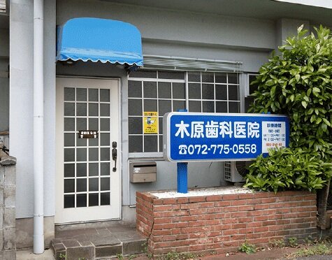 木原歯科医院