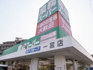 業務スーパー 一宮店