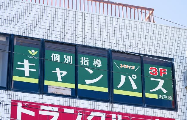 個別指導キャンパス 出戸校