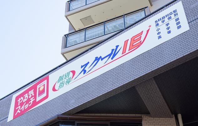 個別指導の学習塾スクールIE 出戸校