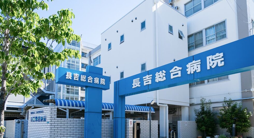 長吉総合病院