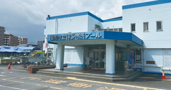 博多市民プール