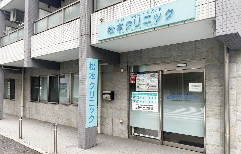 松本クリニック