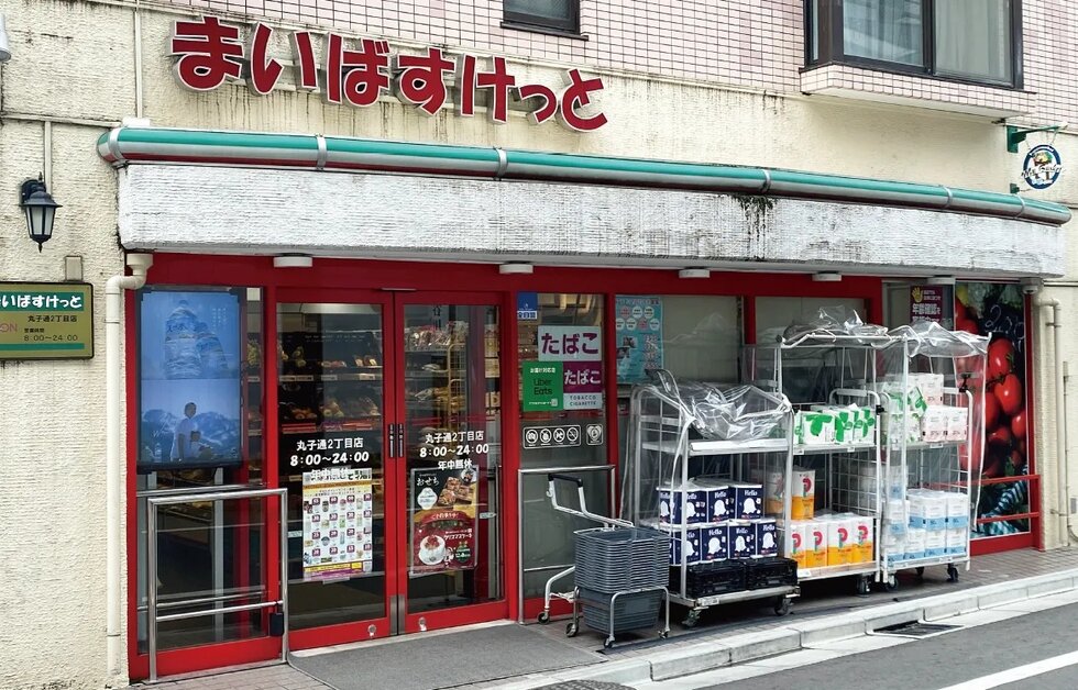 まいばすけっと丸子通2丁目店
