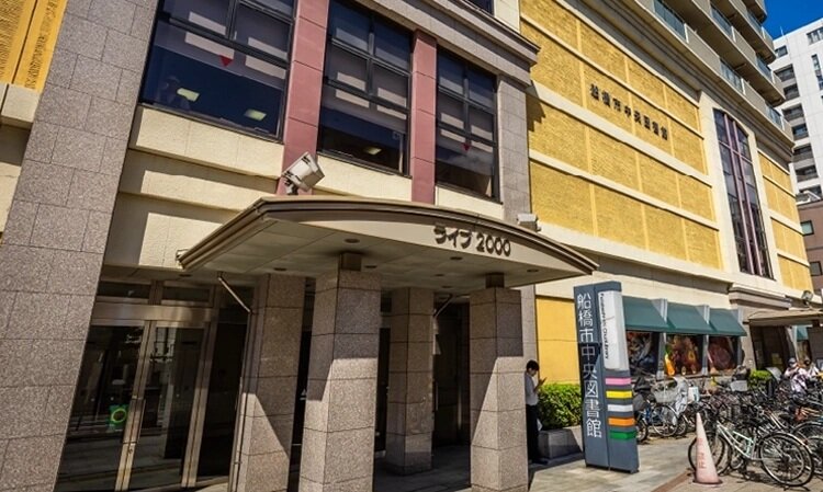 船橋市中央図書館