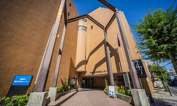 船橋市勤労市民センター