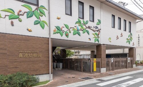 私立喜連幼稚園