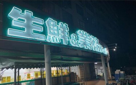 業務スーパー 桃谷店