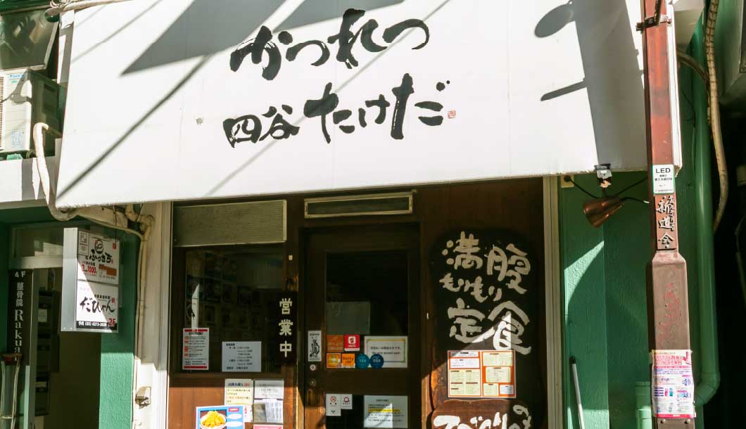 かつれつ 四谷たけだ