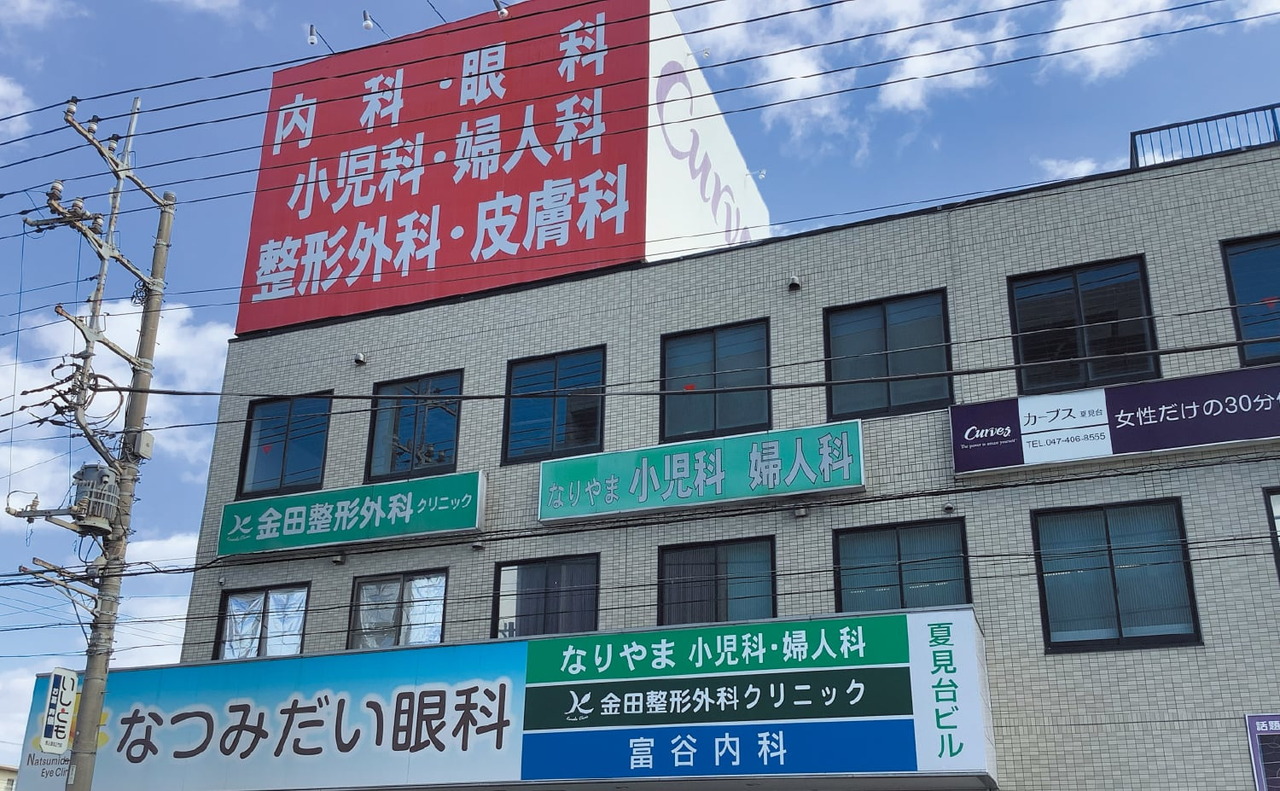 なりやま小児科・婦人科・なつみだい眼科・富谷内科・ 金田整形外科クリニック