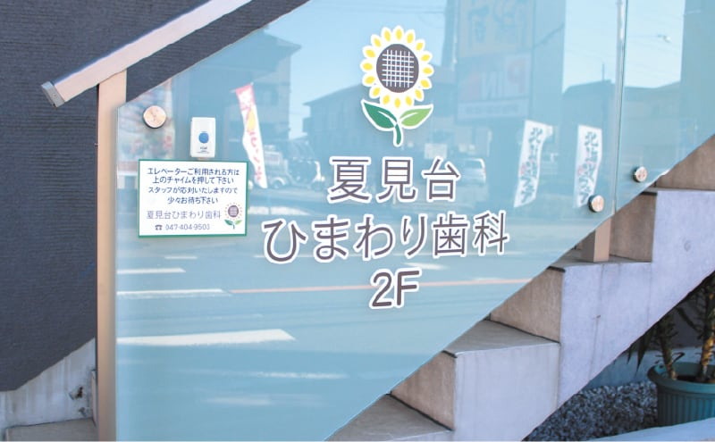 夏見台ひまわり歯科