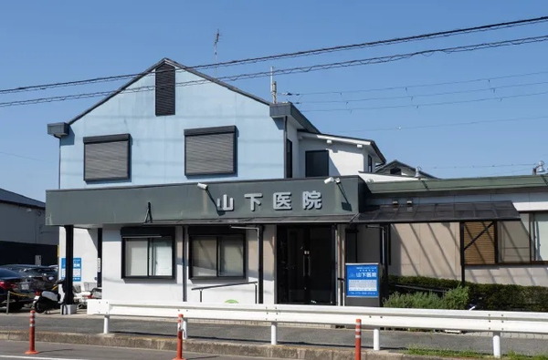 山下医院