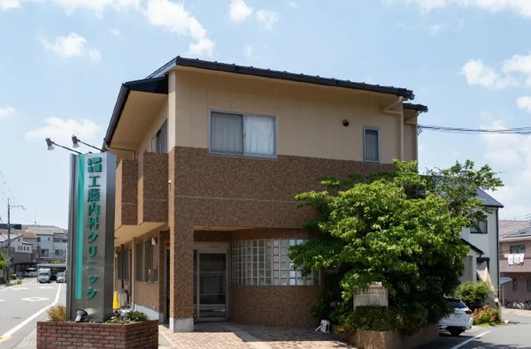 工藤内科クリニック