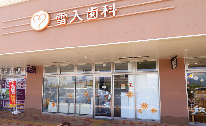雪入歯科