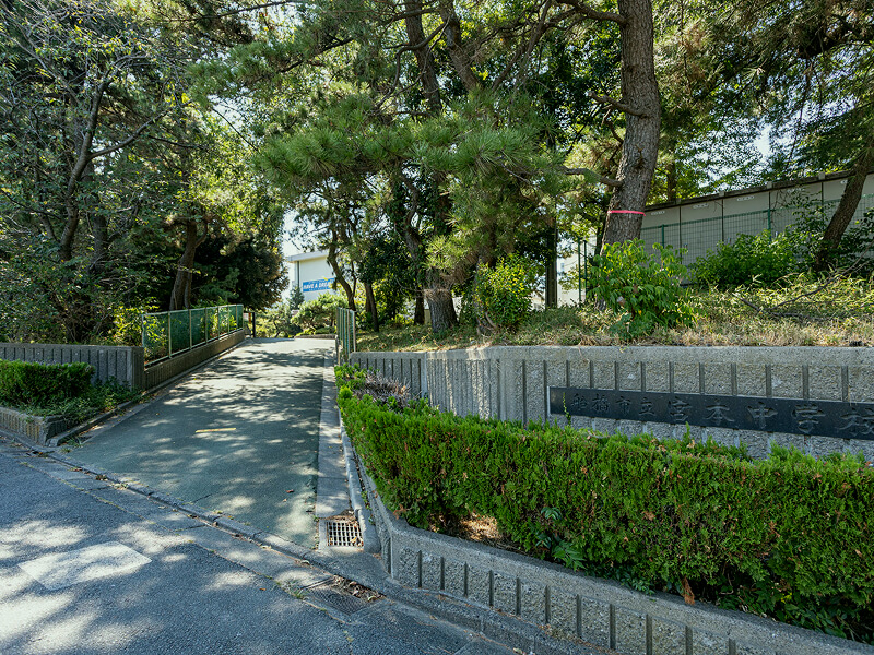 市立宮本中学校