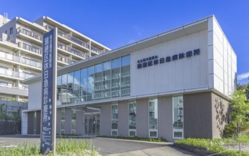 瑞穂区休日急病診療所