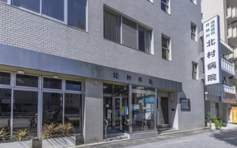 北村病院