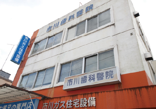 市川歯科医院（歯科）