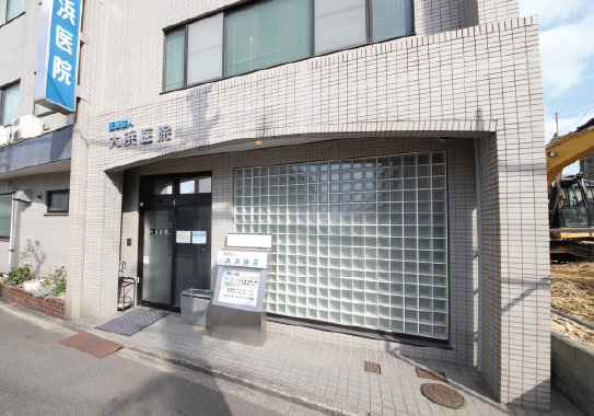 大浜医院（内科）