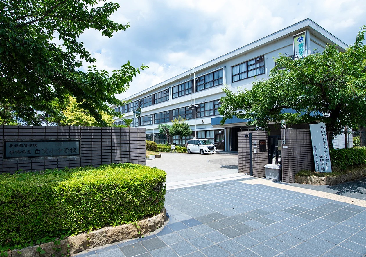姫路市立白鷺小中学校