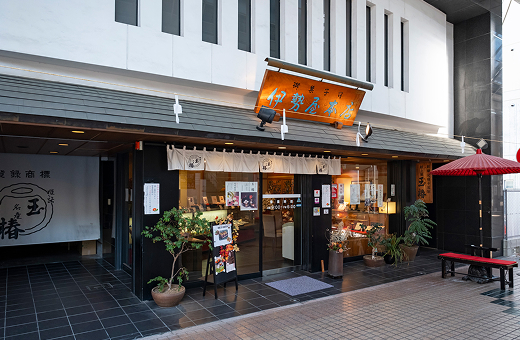 伊勢屋本店