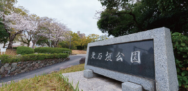 北石垣公園