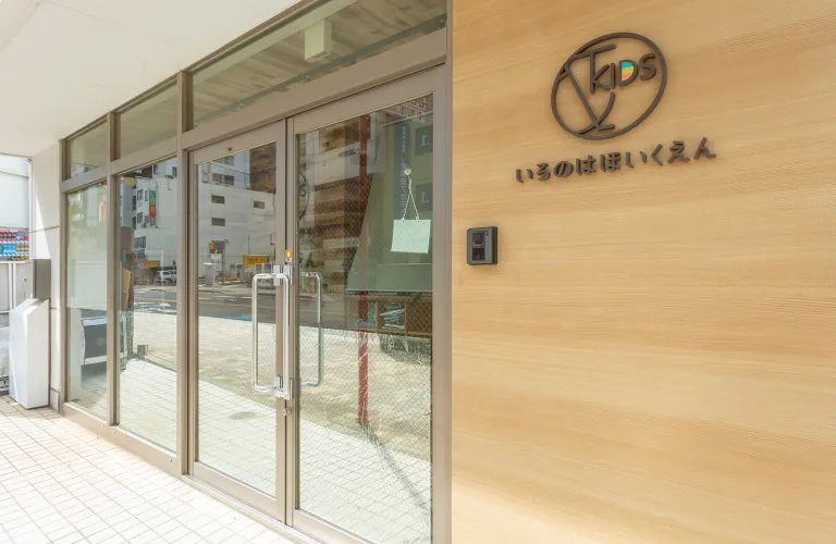 &KIDSいろのはほいくえん