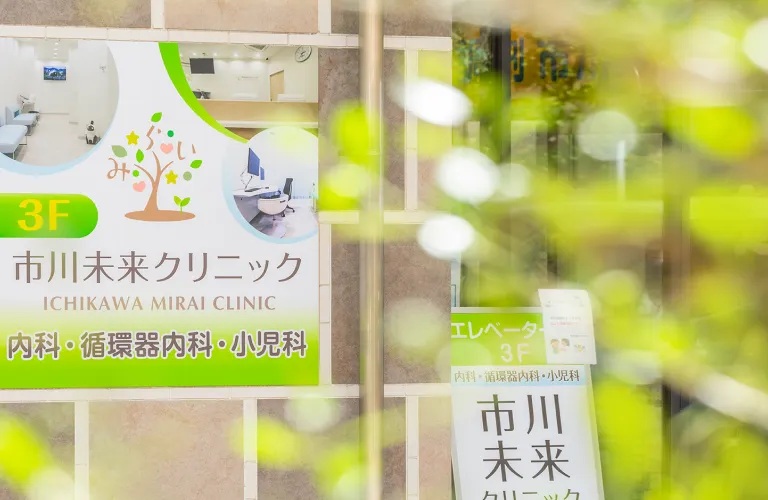 市川未来クリニック【一般内科、循環器内科、小児科】