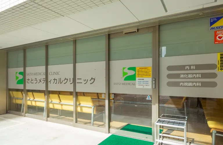 さとうメディカルクリニック【内科・消化器内科】